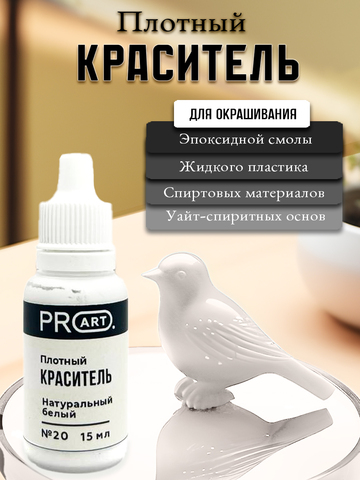 Плотный краситель BASE, №20 Натуральный белый, 15мл., ProArt
