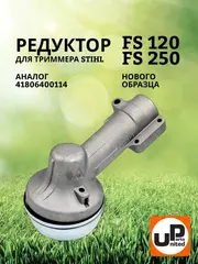 Редуктор триммера UNITED PARTS для STIHL FS120/131/200/250 (нового образца) 41806400114 (90-1230)