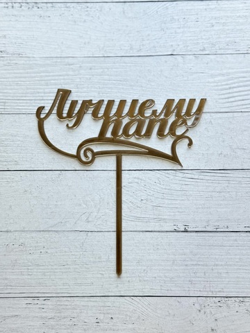 Топпер Лучшему папе пл.зеркальный золото
