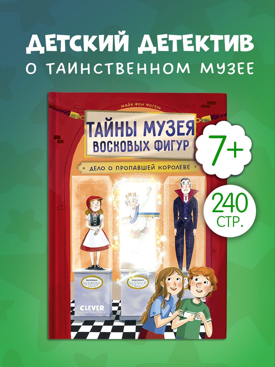 

Тайны музея восковых фигур. Дело о пропавшей королеве