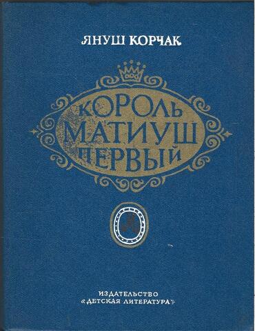 Король Матиуш Первый. Король Матиуш на необитаемом острове