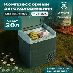 Компрессорный автохолодильник Meyvel AF-N30 (30 л.) (12/24V)