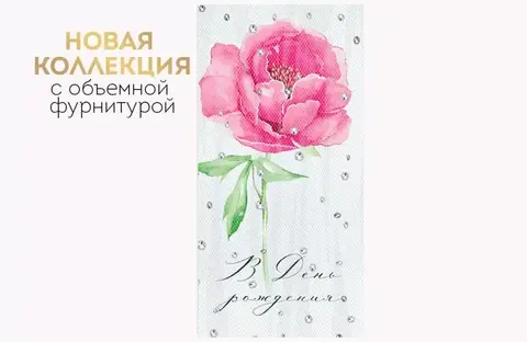 Открытка-конверт, «С Днем рождения!» Объемная фурнитура, 8,4*16,8 см, 1 шт.