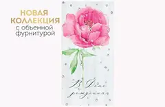 Открытка-конверт, «С Днем рождения!» Объемная фурнитура, 8,4*16,8 см, 1 шт.
