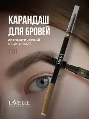 LavelleCollection Карандаш для бровей автоматический,тон 01 Светло-коричневый Slim Brow Pencil