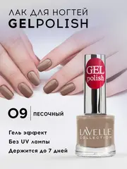 Lavellecollection Лак GEL POLISH тон 09 песочный 10 мл
