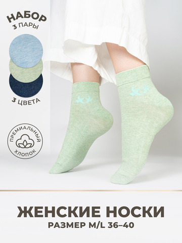 Носки женские «Морской Бриз» - тройная упаковка