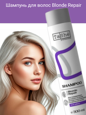 Шампунь для волос Blonde Repair  (tsh133) 300мл Tashe professional