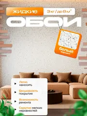 Жидкие обои 01-3000 , Белоснежный , 3 кг