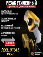 OLFA 13 мм, для пластика, усиленный резак (OL-PC-L)
