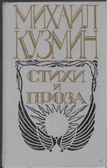 Кузмин. Стихи и проза
