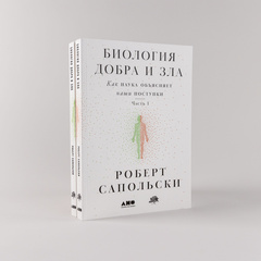 Биология добра и зла. Как наука объясняет наши поступки. Книги 1-2.
