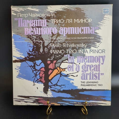 LP П. Чайковский - Трио ля минор "Памяти великого артиста". Виниловая пластинка 12 дюймов. Мелодия СССР. 1987 год.