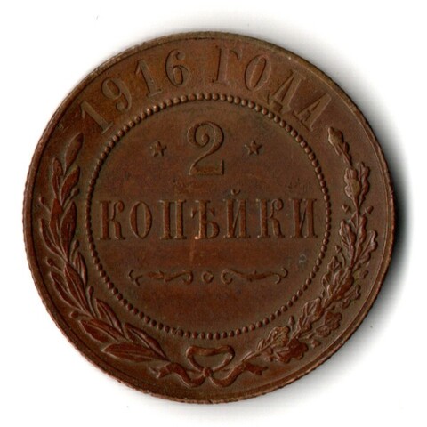 2 копейки 1916 год СПБ Николай II
