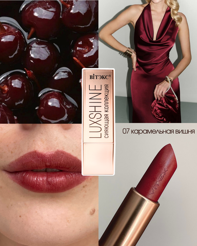 VITEX LUXSHINE Помада-блеск для губ Сияющая коллекция, Тон 07 Карамельная вишня