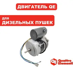 Двигатель эл. переменного тока QUATTRO ELEMENTI QE-22D 230Вт (243-905-101)