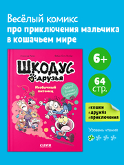 Шкодус и друзья. Необычный питомец
