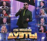 МИХАЙЛОВ, СТАС: Дуэты (Компакт-диск)