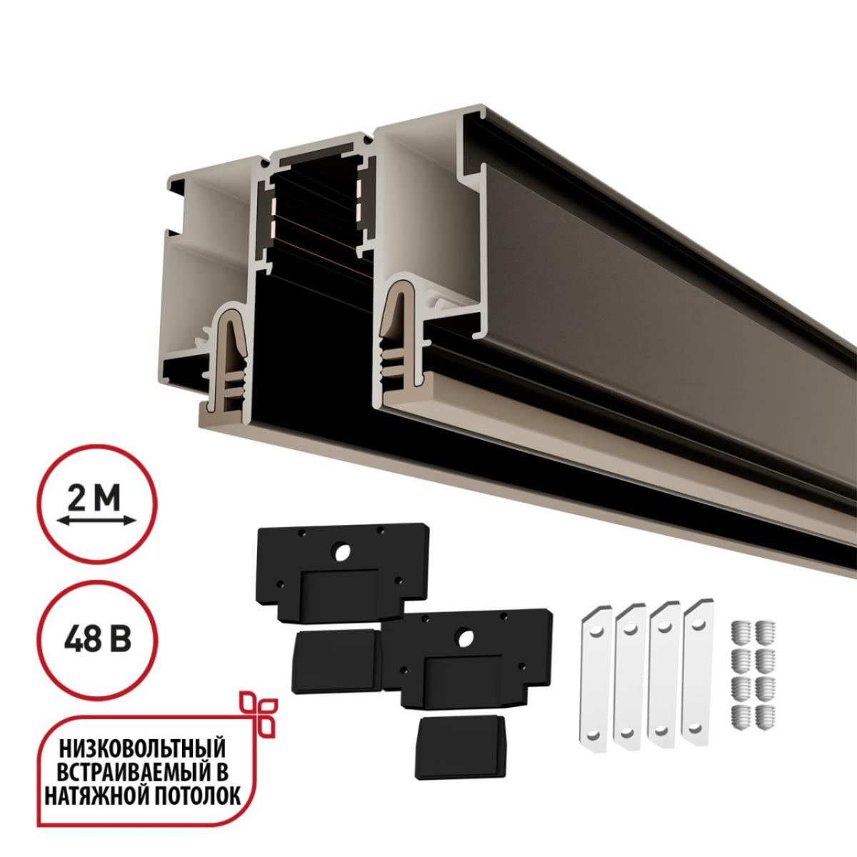 Шинопровод для монтажа в натяжной потолок 2м (CLAMP) Novotech Flum Clamp For Novotech 135326