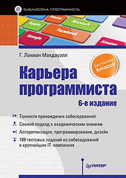 макдауэлл гейл лакман карьера программиста 6 е изд Карьера программиста. 6-е издание
