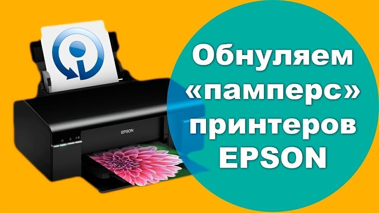 Обнуление принтера. Сброс памперса Epson.