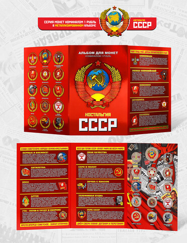 Набор "Ностальгия СССР" из 15 цветных монет (1 рубль и 25 рублей) в альбоме