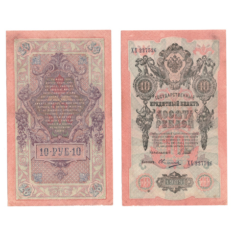 Кредитный билет 10 рублей 1909 Шипов Овчинников (серия ХХ 227526) VF+