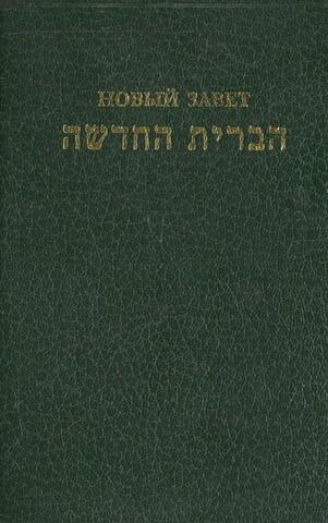 Новый завет по-еврейски и по-русски