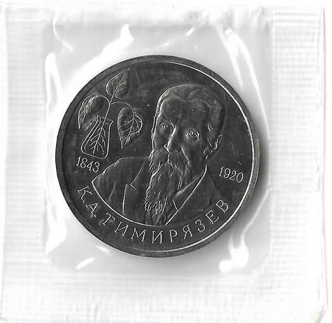 1 рубль 1993 ММД ''150-летие со дня рождения К. А. Тимирязева'', в родной запайке(АЦ)