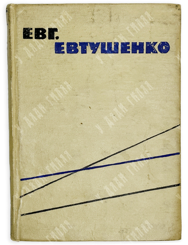 Евтушенко Е. [автограф] Стихи разных лет / худ. В. Маскин. М.: Издательство «Молодая гвардия», 1959