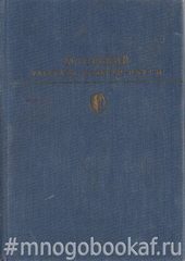 М. Горький. Рассказы. Повести. Пьесы.