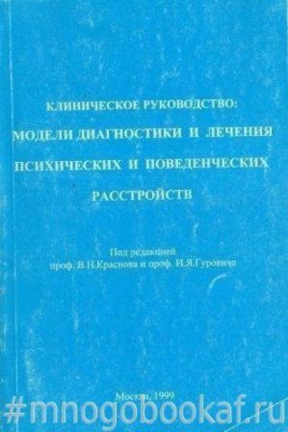 Модели диагностики и лечения психических и поведенческих расстройств