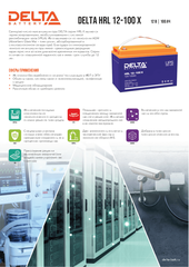 Аккумуляторная батарея DELTA BATTERY HRL 12-100 X