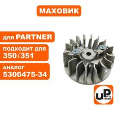 Маховик UNITED PARTS для Partner P351/352/350 5300475-3 (90-1148)