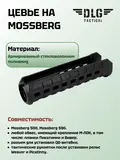 Цевье Моссберг, DLG Tactical