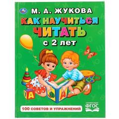 Книга для чтения как научиться читать с 2-х лет. жукова. букварь твердый переплет.