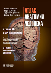 Атлас анатомии человека в срезах, КТ- и МРТ-изображениях