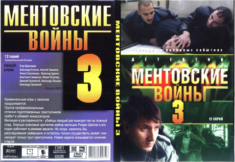 Ментовские войны 3