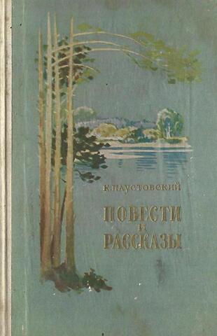 Паустовский. Повести и рассказы