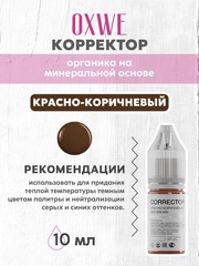 красно-коричневый 10 мл oxwe