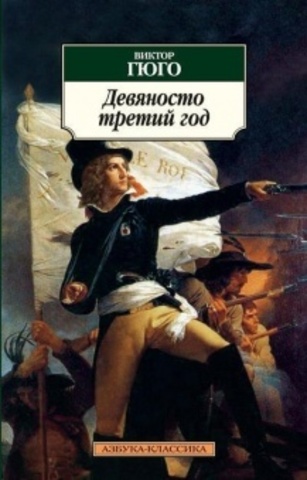 Девяносто третий год | Гюго В.