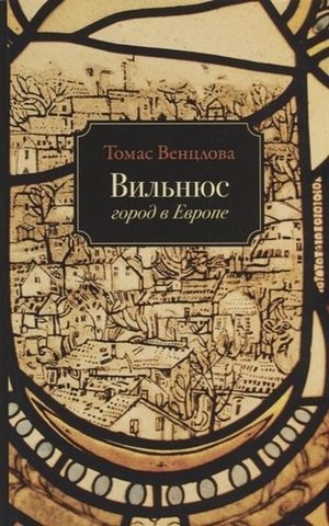 Вильнюс: город в Европе | Венцлова Т.