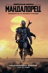 Звёздные войны. Мандалорец. Концепты и иллюстрации. Том  1