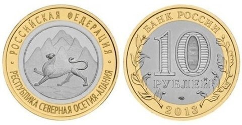 10 рублей 2013 г. Республика Северная Осетия-Алания. UNC