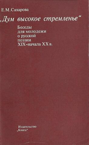 `Дум высокое стремленье`