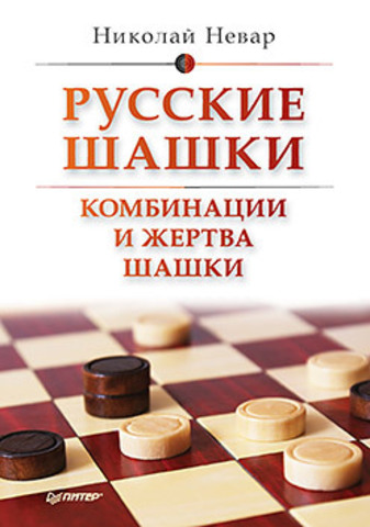 Русские шашки. Комбинации и жертва шашки