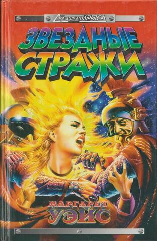 Звездные стражи