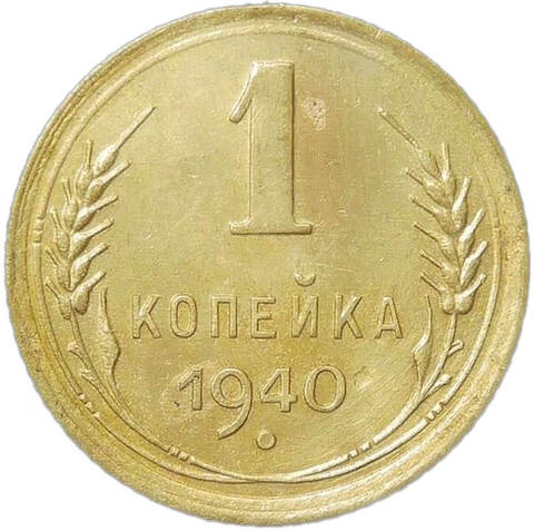 1 копейка 1940 (VF-XF)