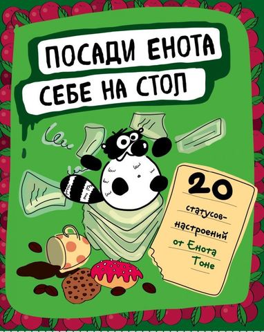 Тоне Енот: Посади енота себе на стол. 20 статусов