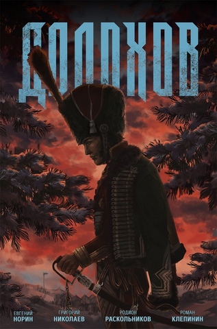 Долохов